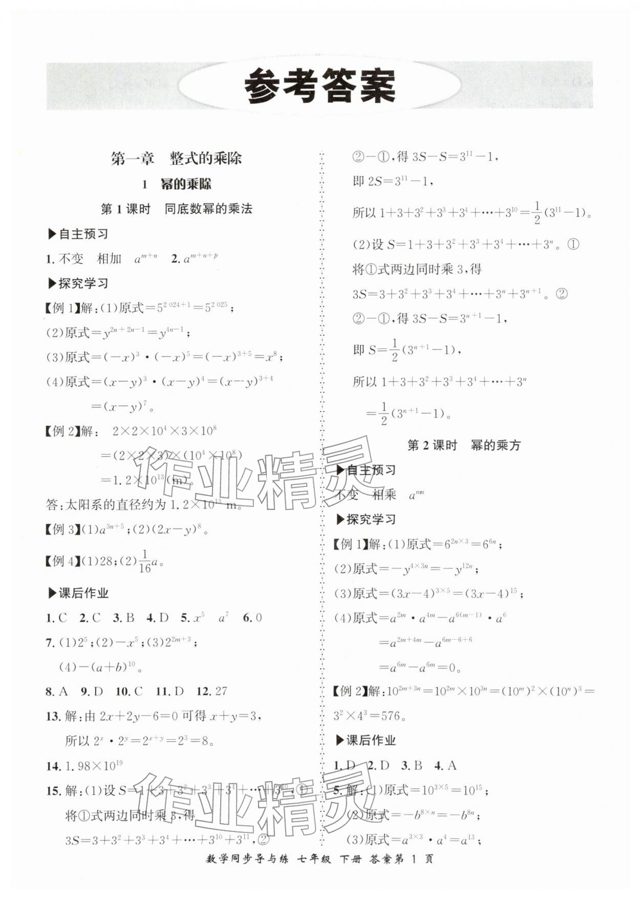 2026年新学案同步导与练七年级数学下册北师大版&nbsp;第1页