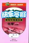 2024年快樂寒假課程銜接組合卷九年級化學科粵版