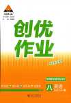 2024年?duì)钤刹怕穭?chuàng)優(yōu)作業(yè)八年級(jí)英語(yǔ)下冊(cè)人教版