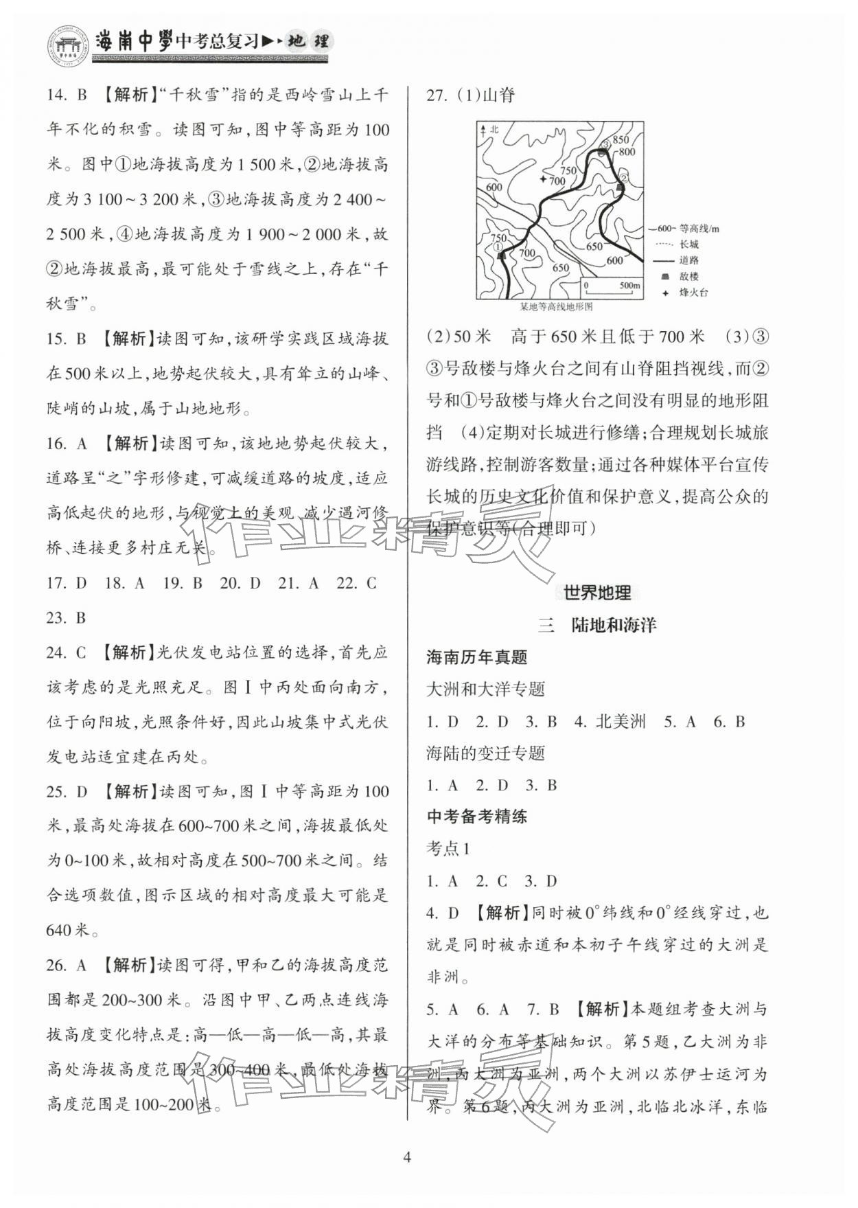 2026年海南中学中考总复习地理人教版&nbsp;参考答案第4页