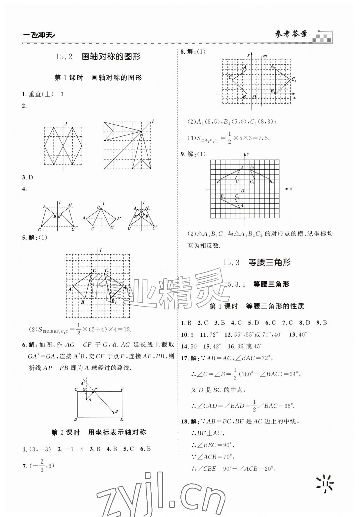 2026年一飞冲天课时作业八年级数学上册人教版&nbsp;参考答案第11页