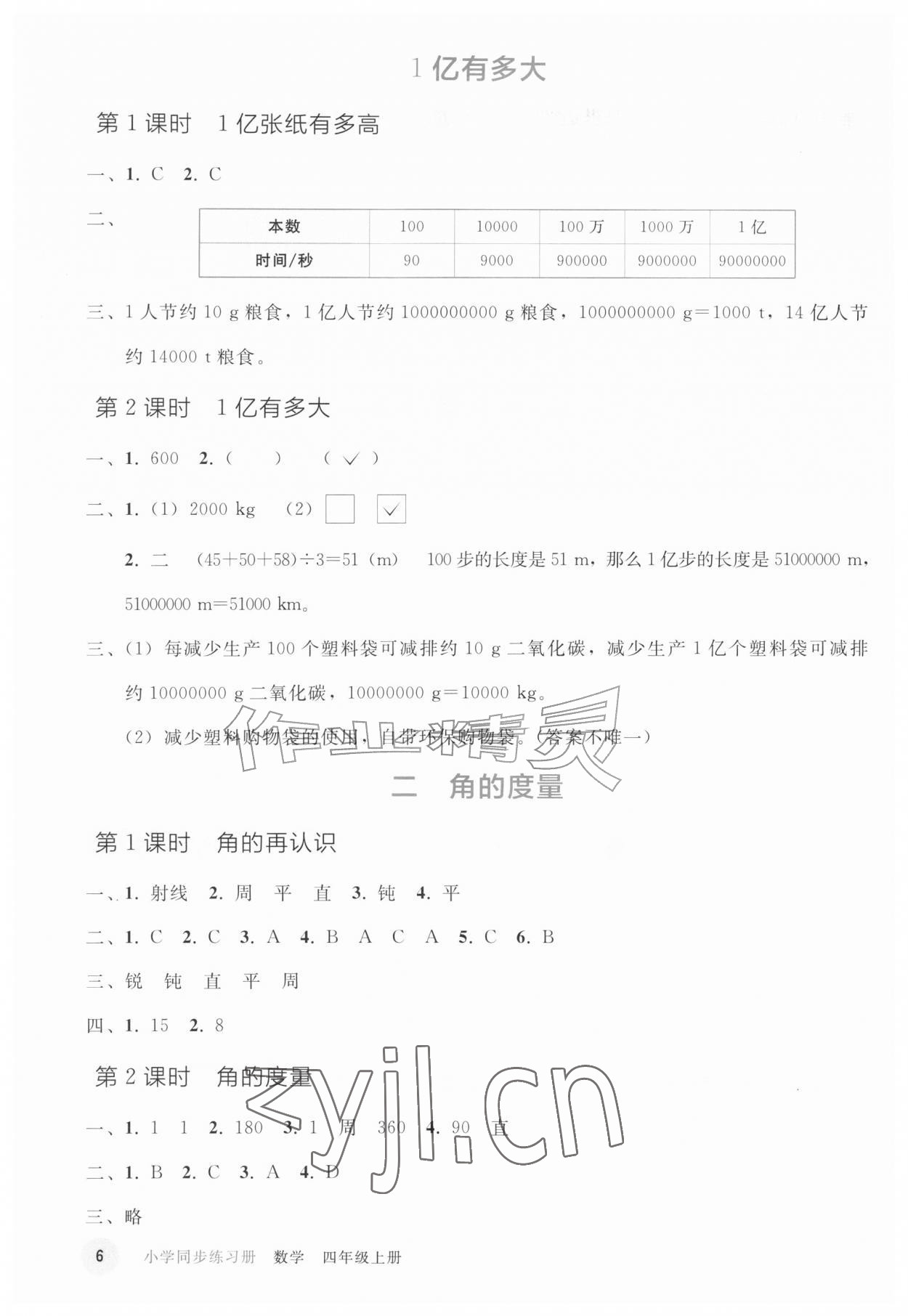 2026年同步练习册人民教育出版社四年级数学上册人教版山东专版&nbsp;参考答案第5页