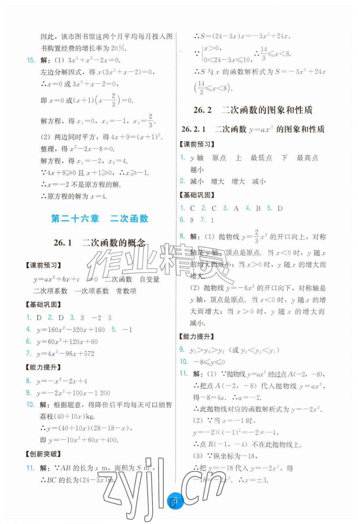 2026年能力培养与测试九年级数学上册人教版&nbsp;第5页