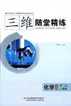 2024年三維隨堂精練高中化學(xué)必修第二冊人教版