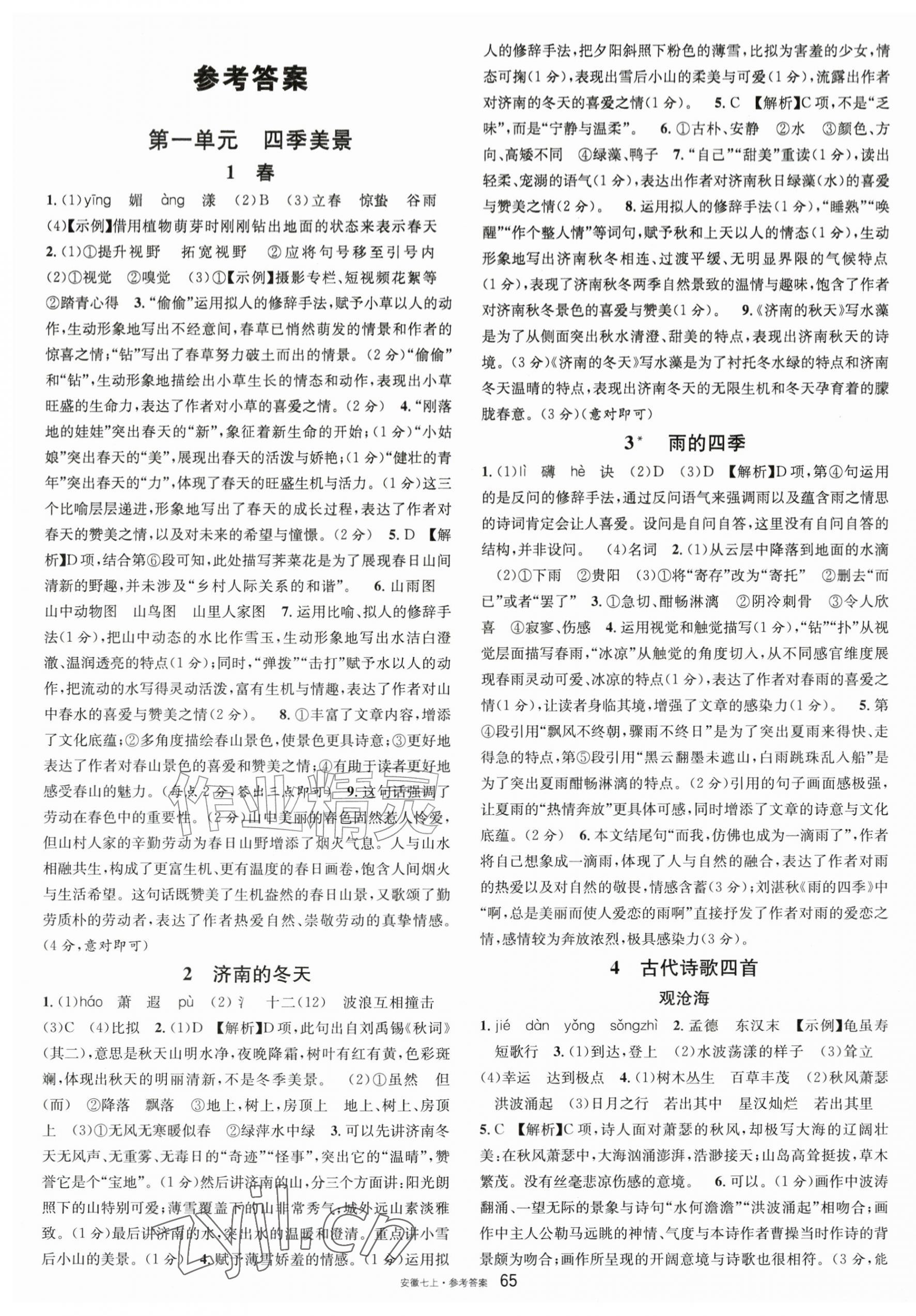 2026年名校课堂七年级语文上册人教版安徽专版&nbsp;第1页