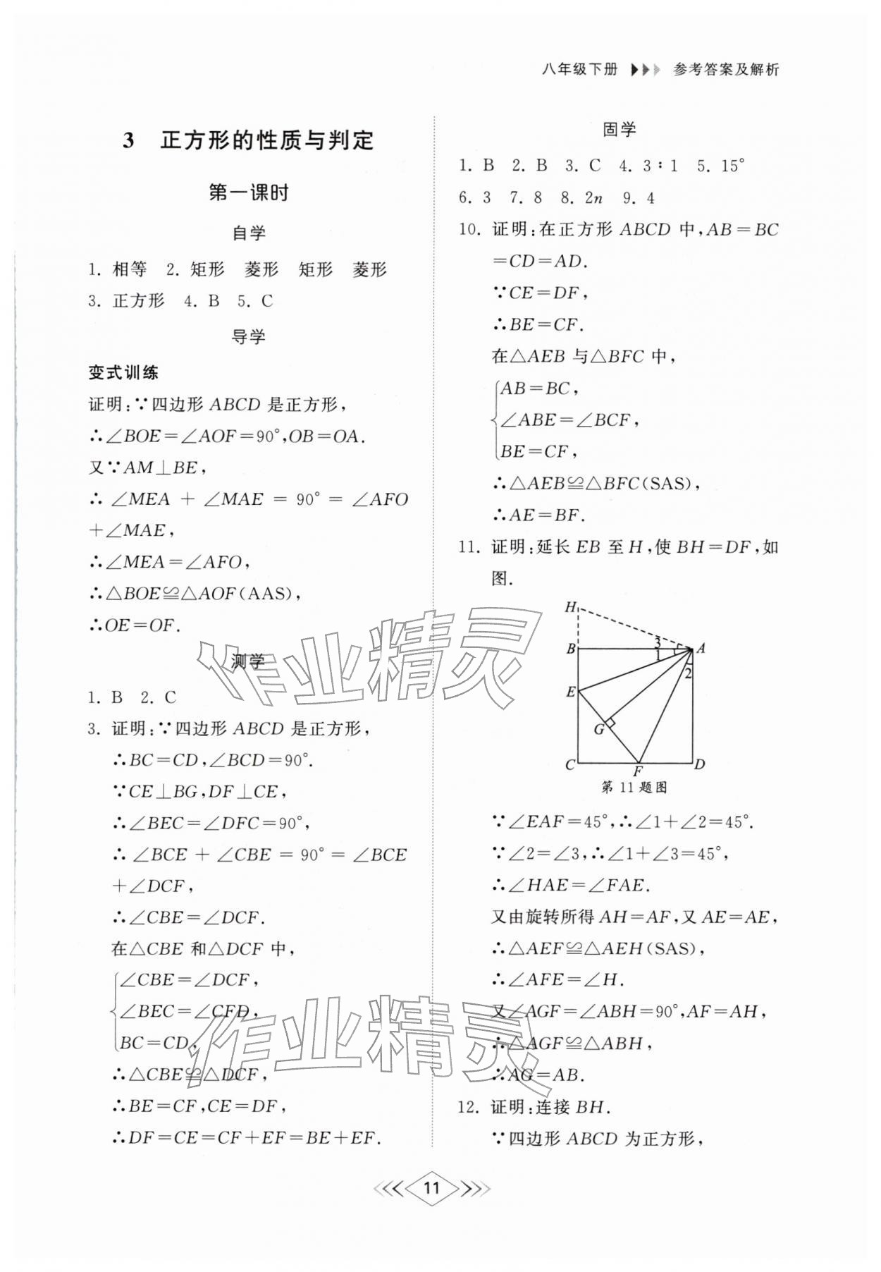 2026年综合能力训练八年级数学下册鲁教版54制&nbsp;第11页