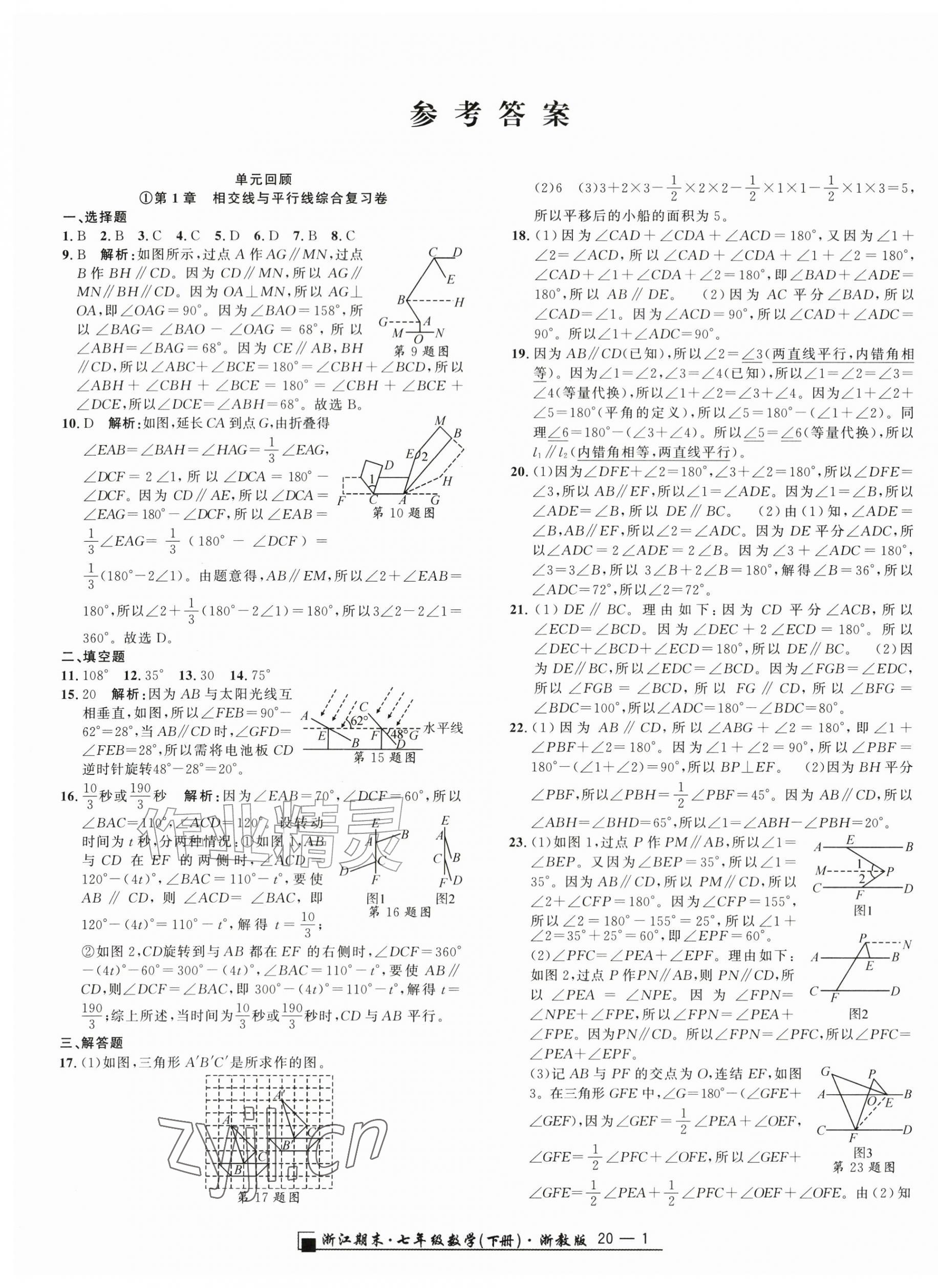 2026年励耘书业浙江期末七年级数学下册浙教版&nbsp;参考答案第1页