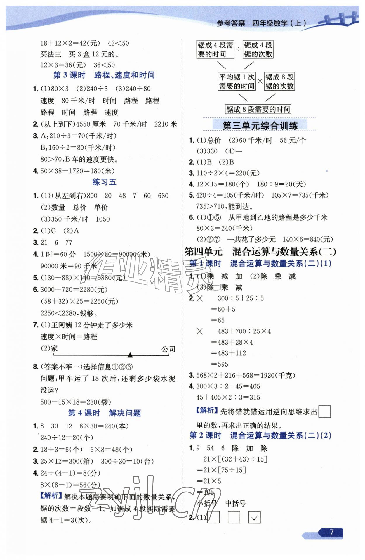 2026年教材全练四年级数学上册苏教版&nbsp;参考答案第7页