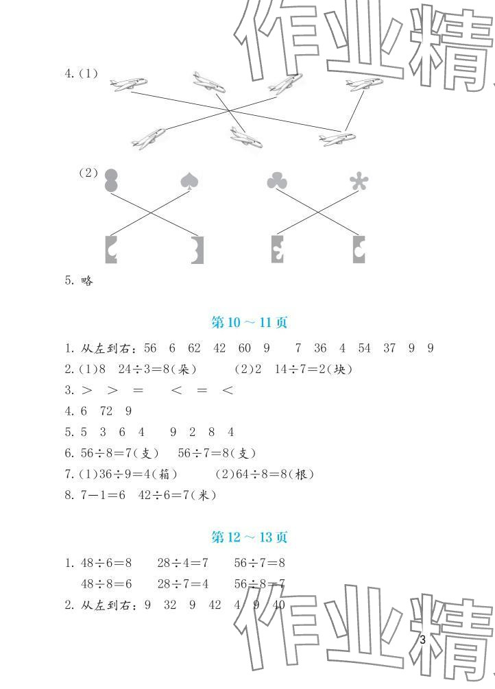 2025年暑假生活海燕出版社二年级数学人教版&nbsp;参考答案第3页