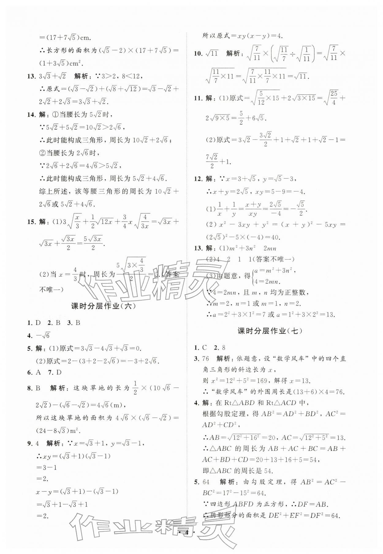 2026年同步练习册分层卷八年级数学下册人教版&nbsp;参考答案第4页