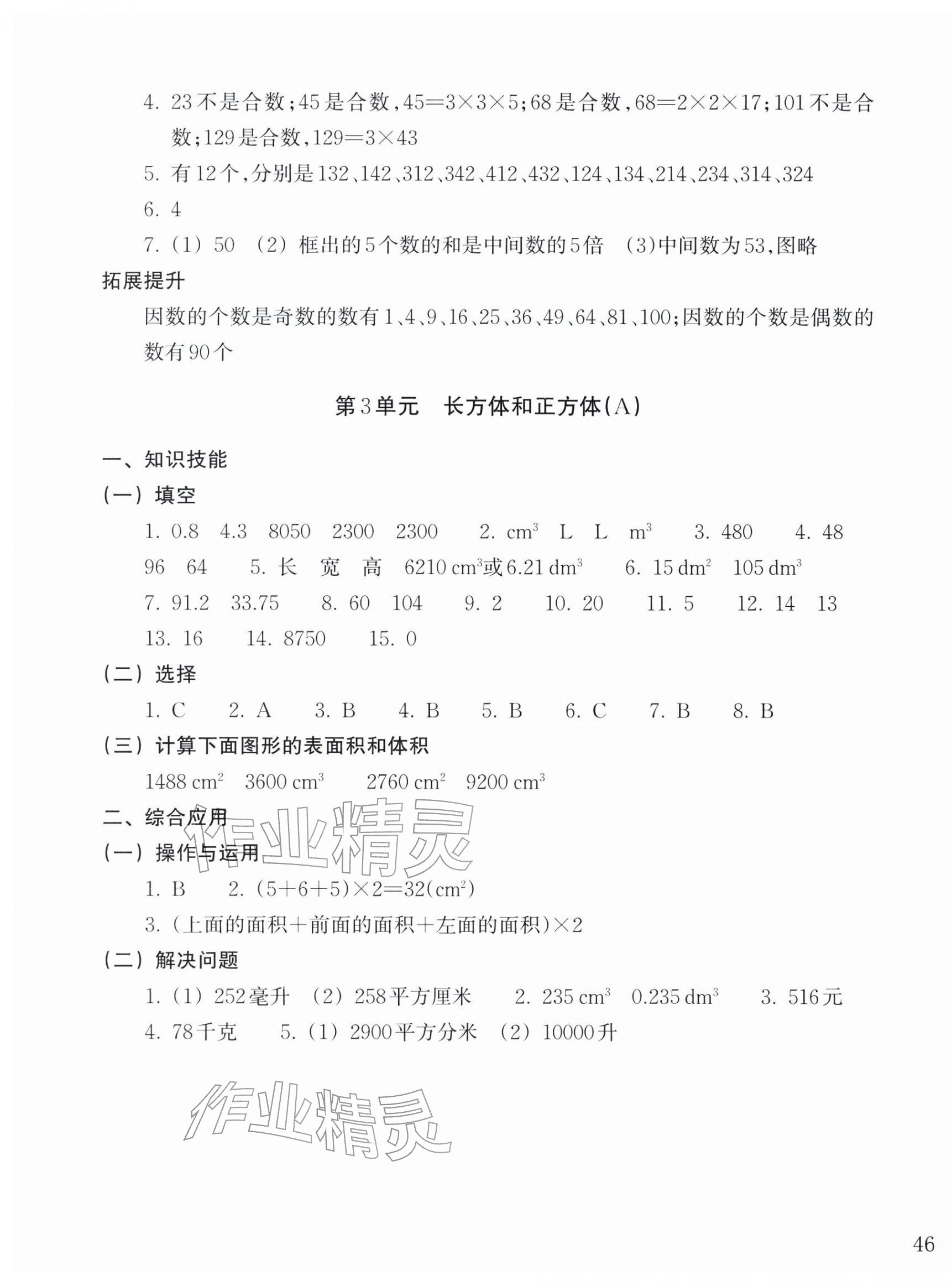 2026年新编单元能力训练五年级数学下册人教版&nbsp;参考答案第3页