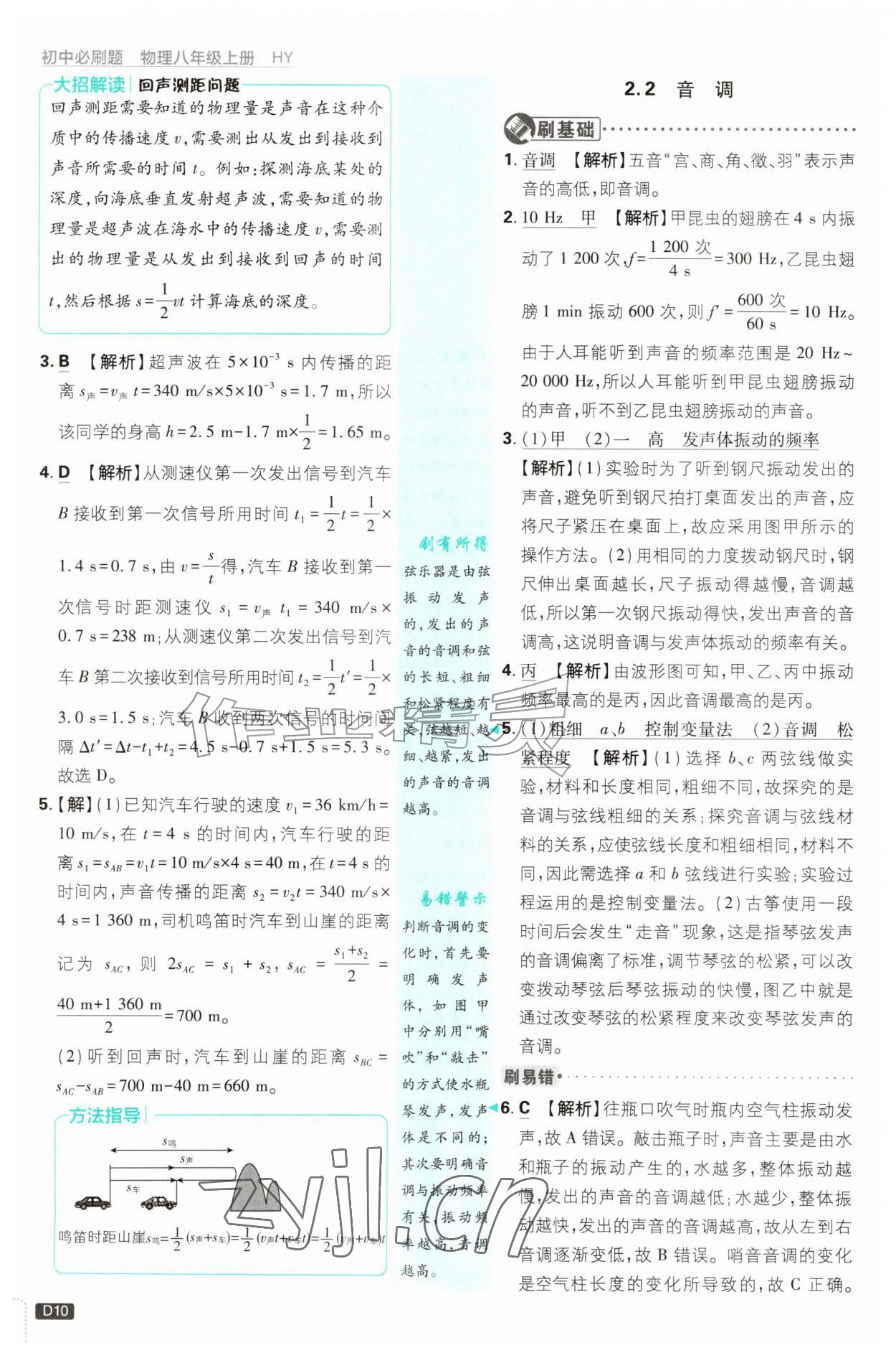 2026年初中必刷题八年级物理上册沪粤版&nbsp;第10页