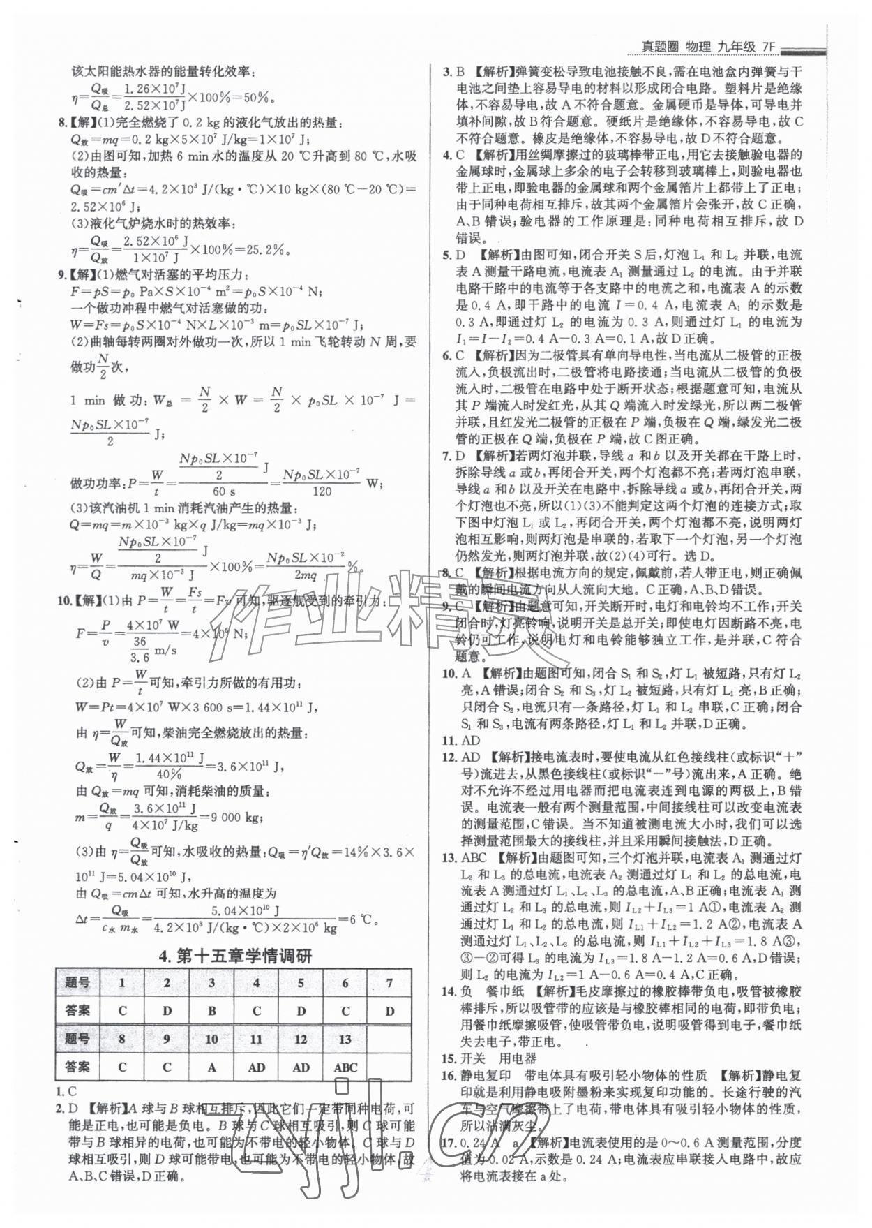 2026年真题圈九年级物理全一册人教版天津专版&nbsp;参考答案第4页