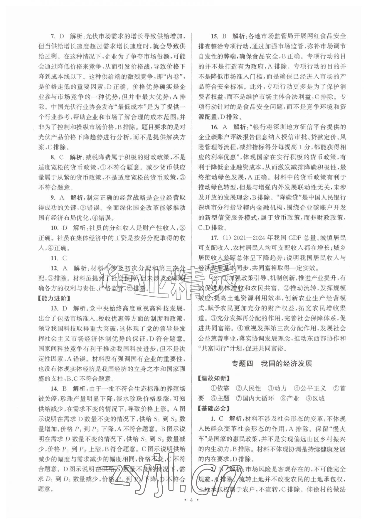 2026年假期之友暑假作业东南大学出版社高一思想政治&nbsp;第4页