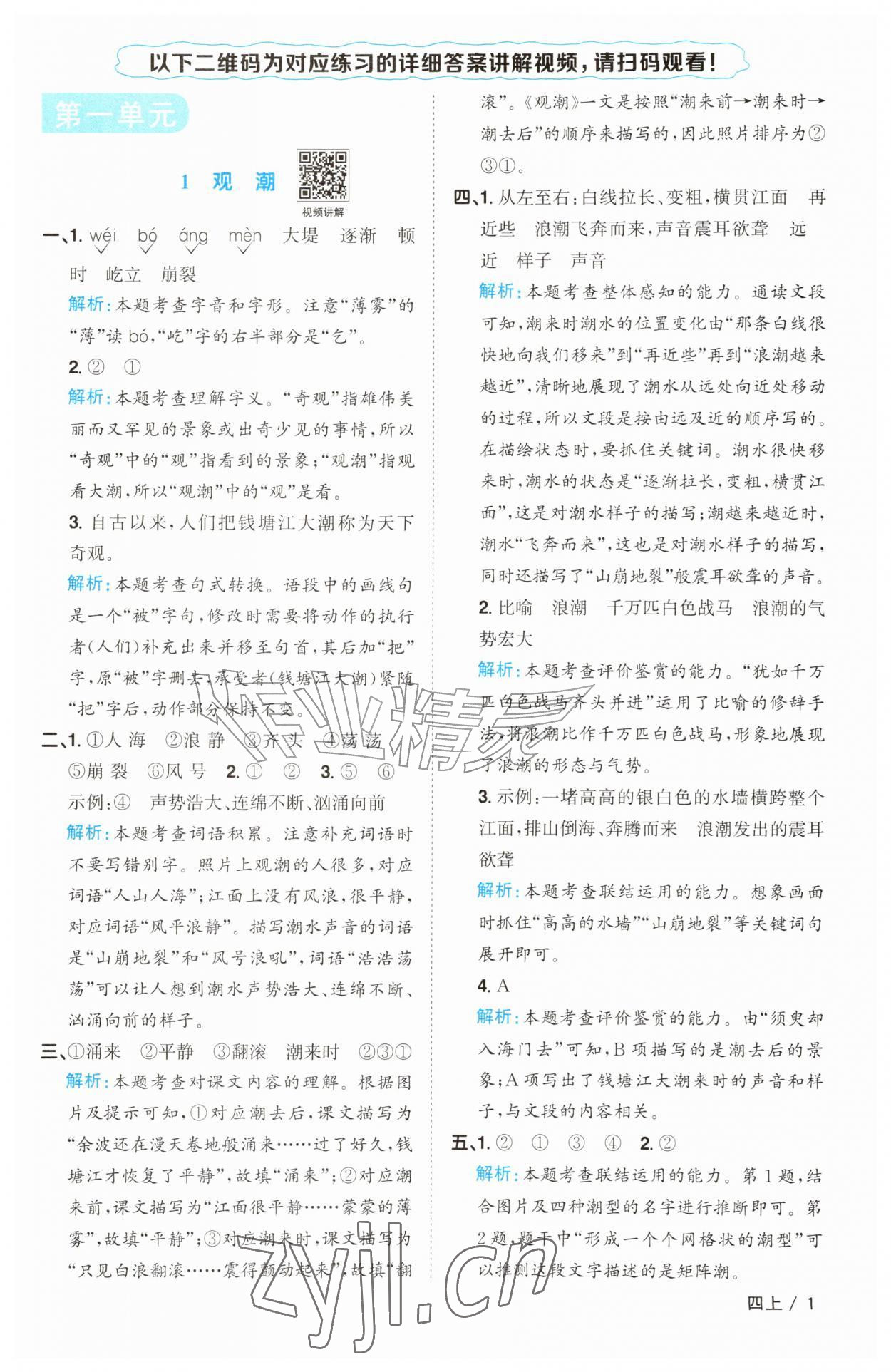 2026年阳光同学课时优化作业四年级语文上册人教版&nbsp;参考答案第1页