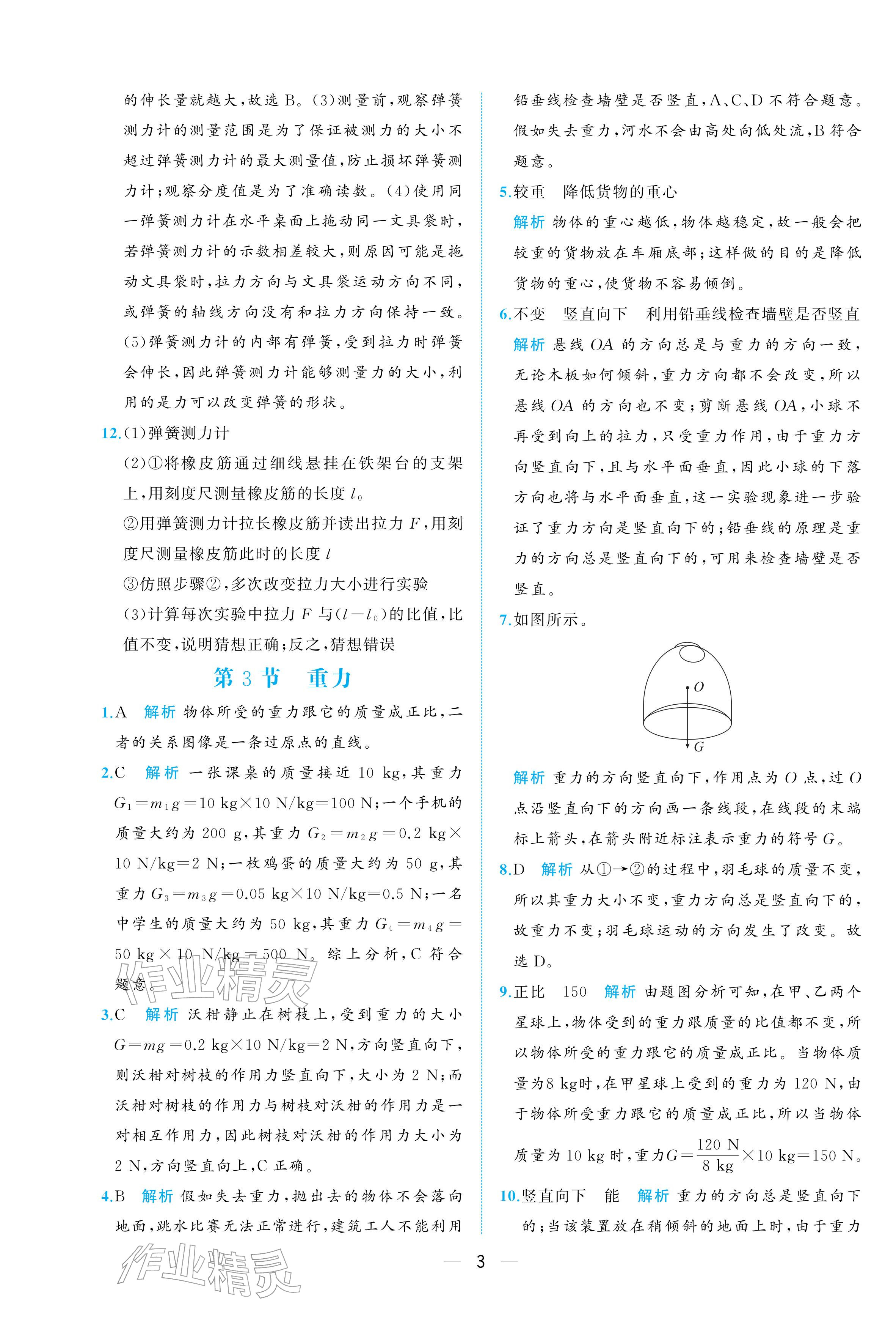 2026年人教金学典同步解析与测评八年级物理下册人教版重庆专版&nbsp;参考答案第3页