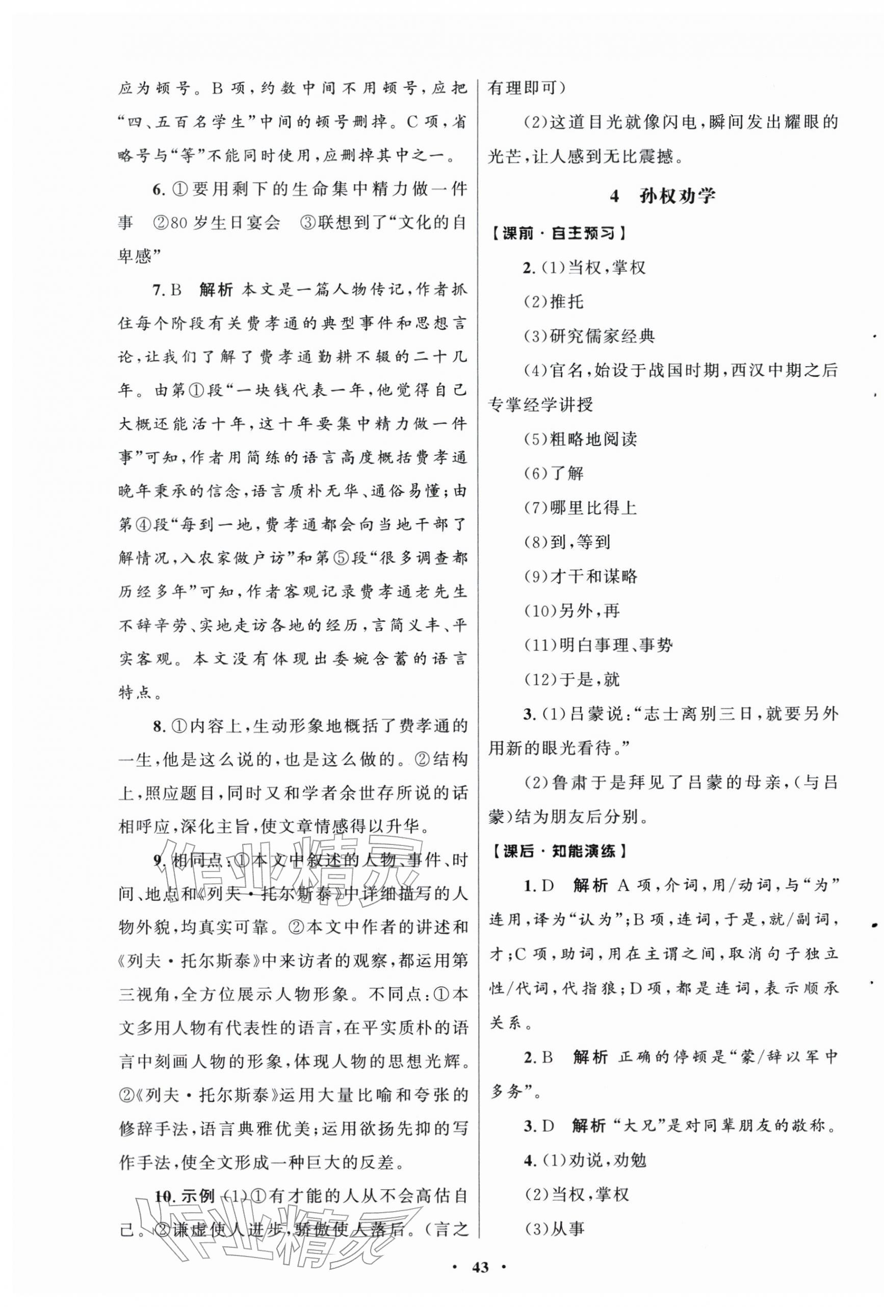 2026年同步练习册山东人民出版社七年级语文下册人教版五四制&nbsp;第3页