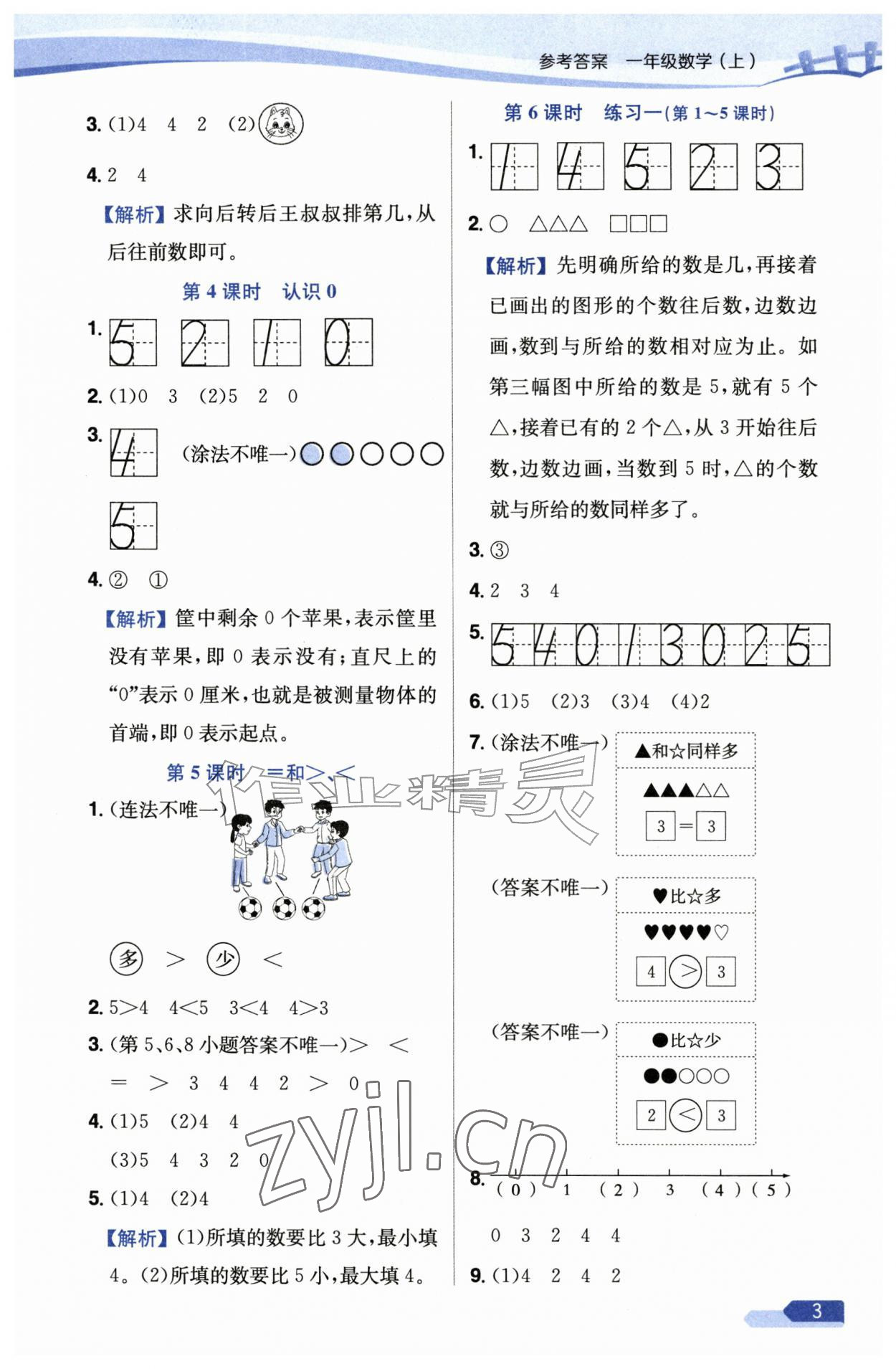 2026年教材全练一年级数学上册苏教版&nbsp;第3页