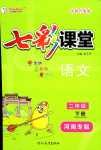 2024年七彩課堂二年級語文下冊人教版河南專版