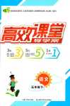 2024年351高效課堂導(dǎo)學(xué)案五年級語文下冊人教版