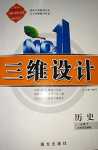 2024年三維設(shè)計(jì)高中歷史必修下冊人教版