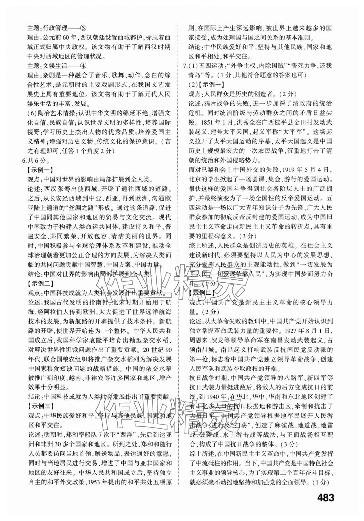 2024年智乐星中考命题研究历史重庆专版&nbsp;参考答案第6页