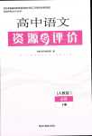 2024年資源與評價黑龍江教育出版社高中語文必修下冊人教版甘肅專版