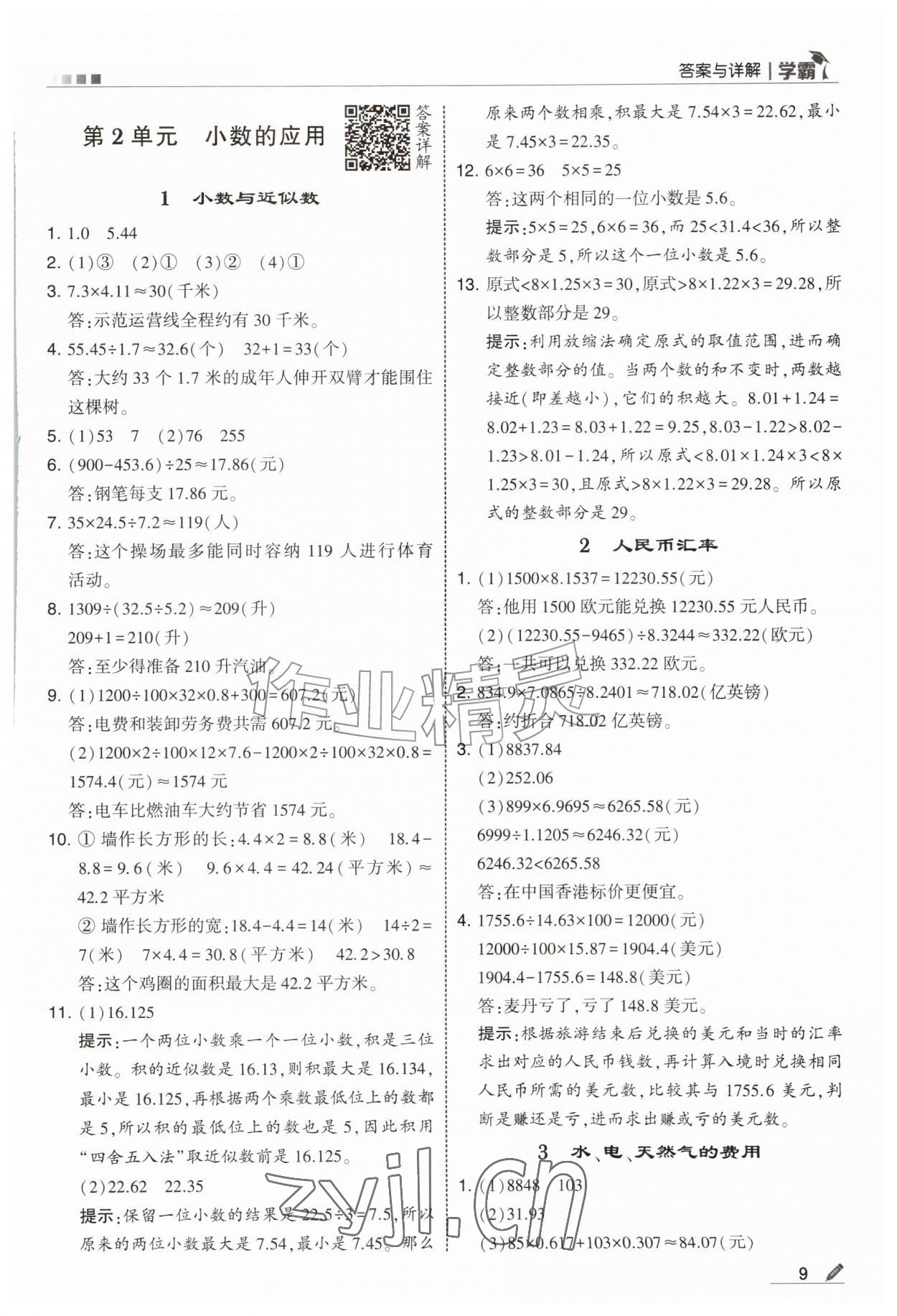 2026年经纶学典5星学霸五年级数学上册沪教版&nbsp;第9页