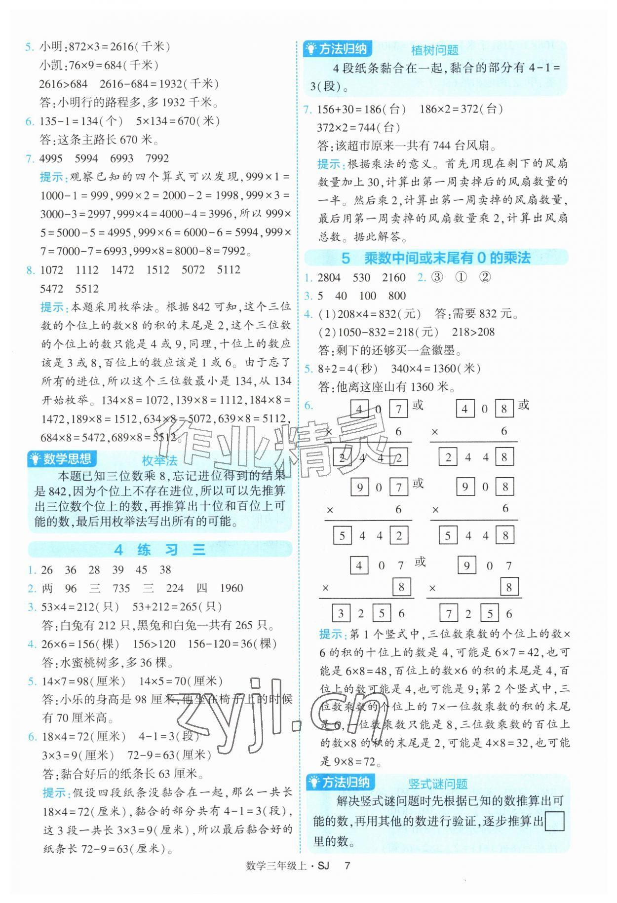 2026年经纶学典提高班三年级数学上册苏教版&nbsp;参考答案第7页