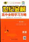 2024年世紀(jì)金榜高中全程學(xué)習(xí)方略高中英語必修第三冊