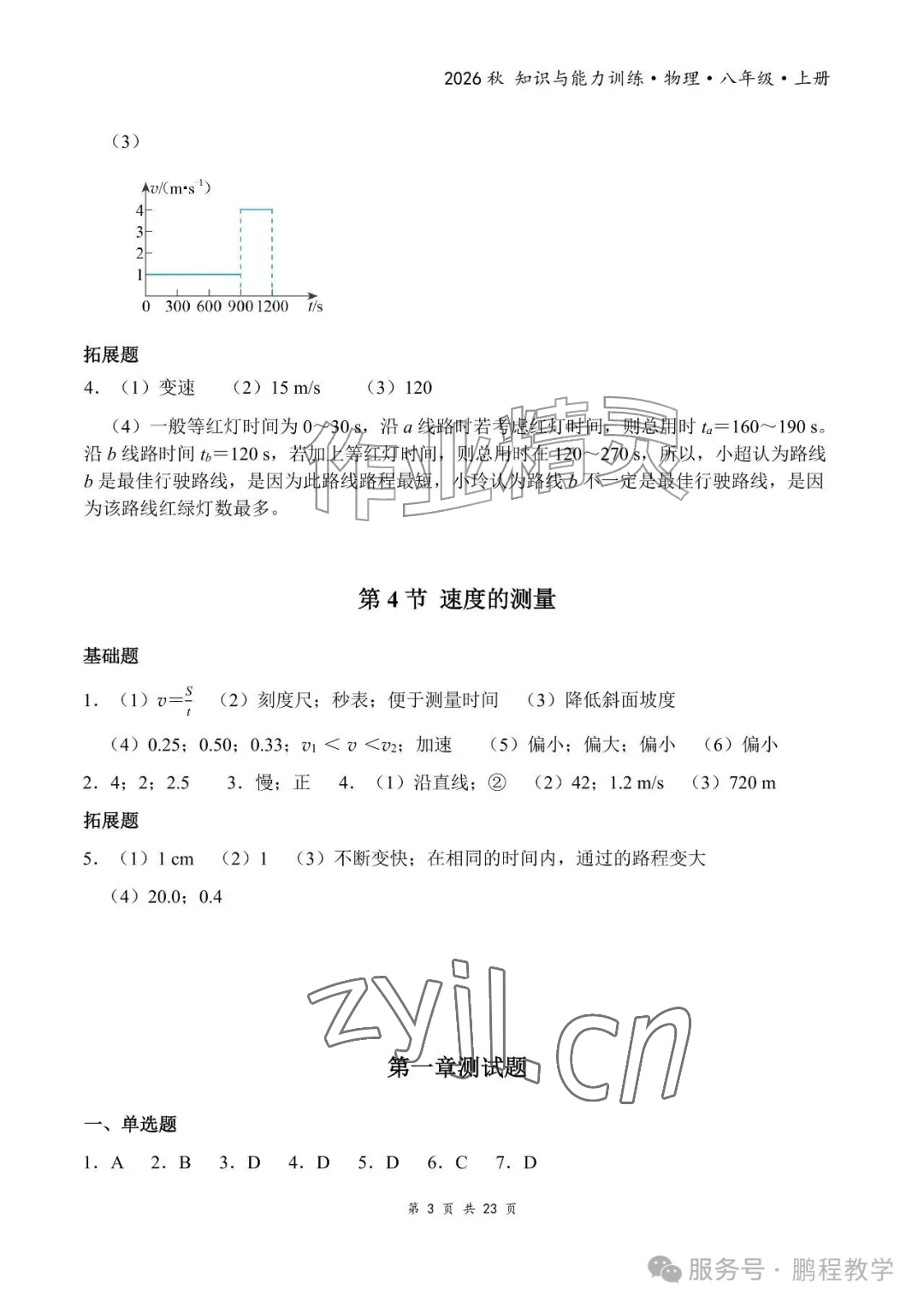 2026年知识与能力训练八年级物理上册人教版&nbsp;参考答案第3页