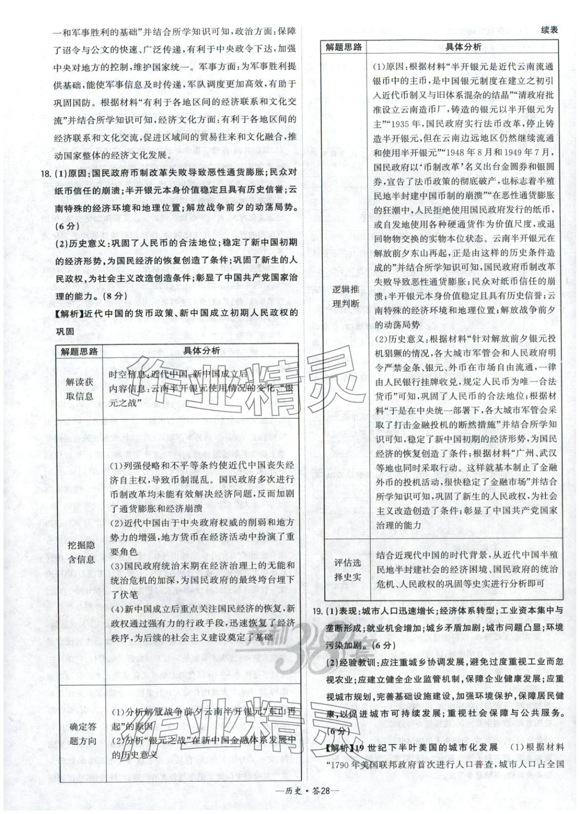 2026年高考模拟试题汇编高中历史全一册通用版&nbsp;参考答案第28页