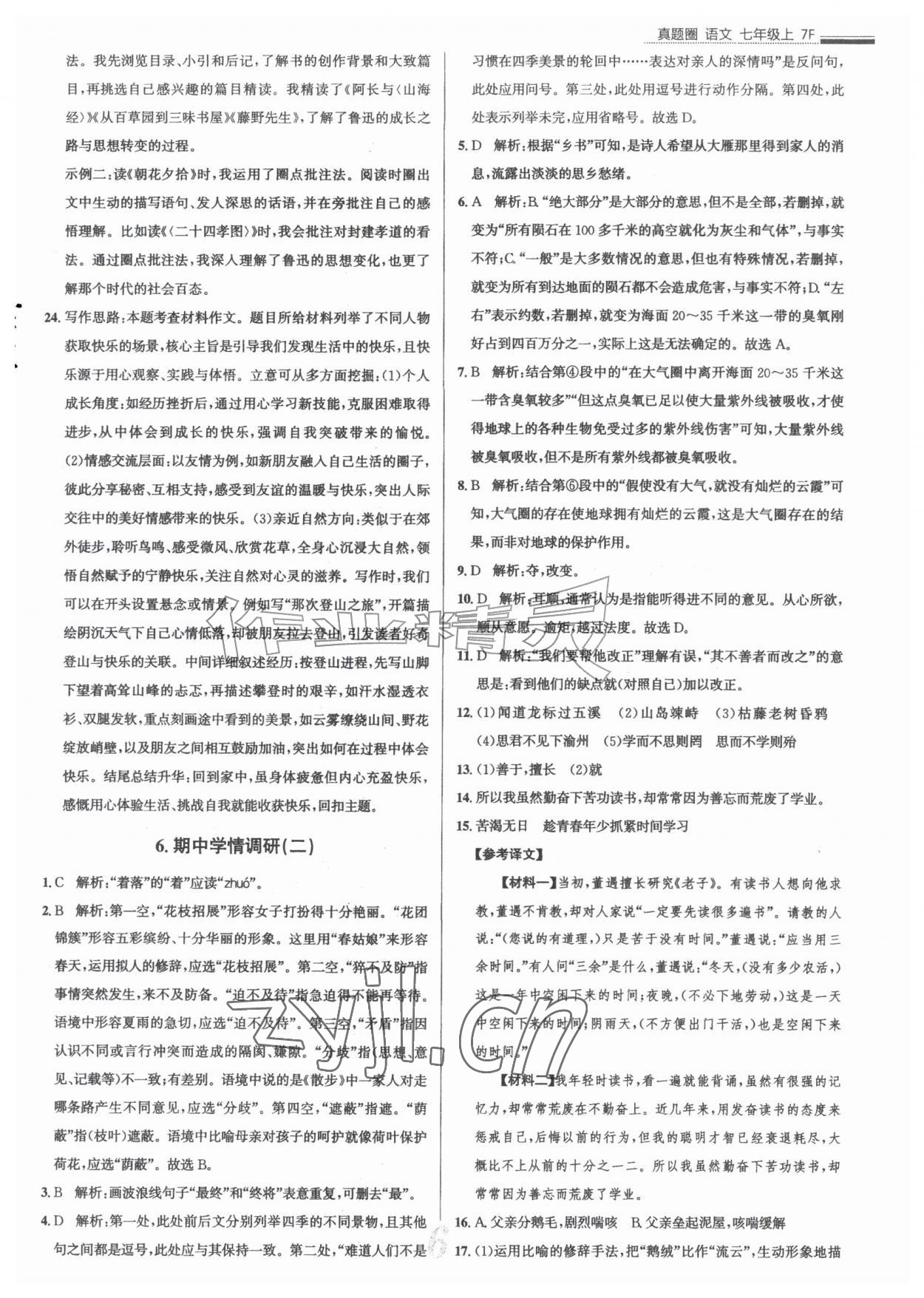 2026年真题圈七年级语文上册人教版天津专版&nbsp;参考答案第6页