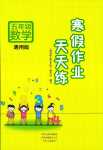 2024年寒假作業(yè)天天練文心出版社五年級數(shù)學