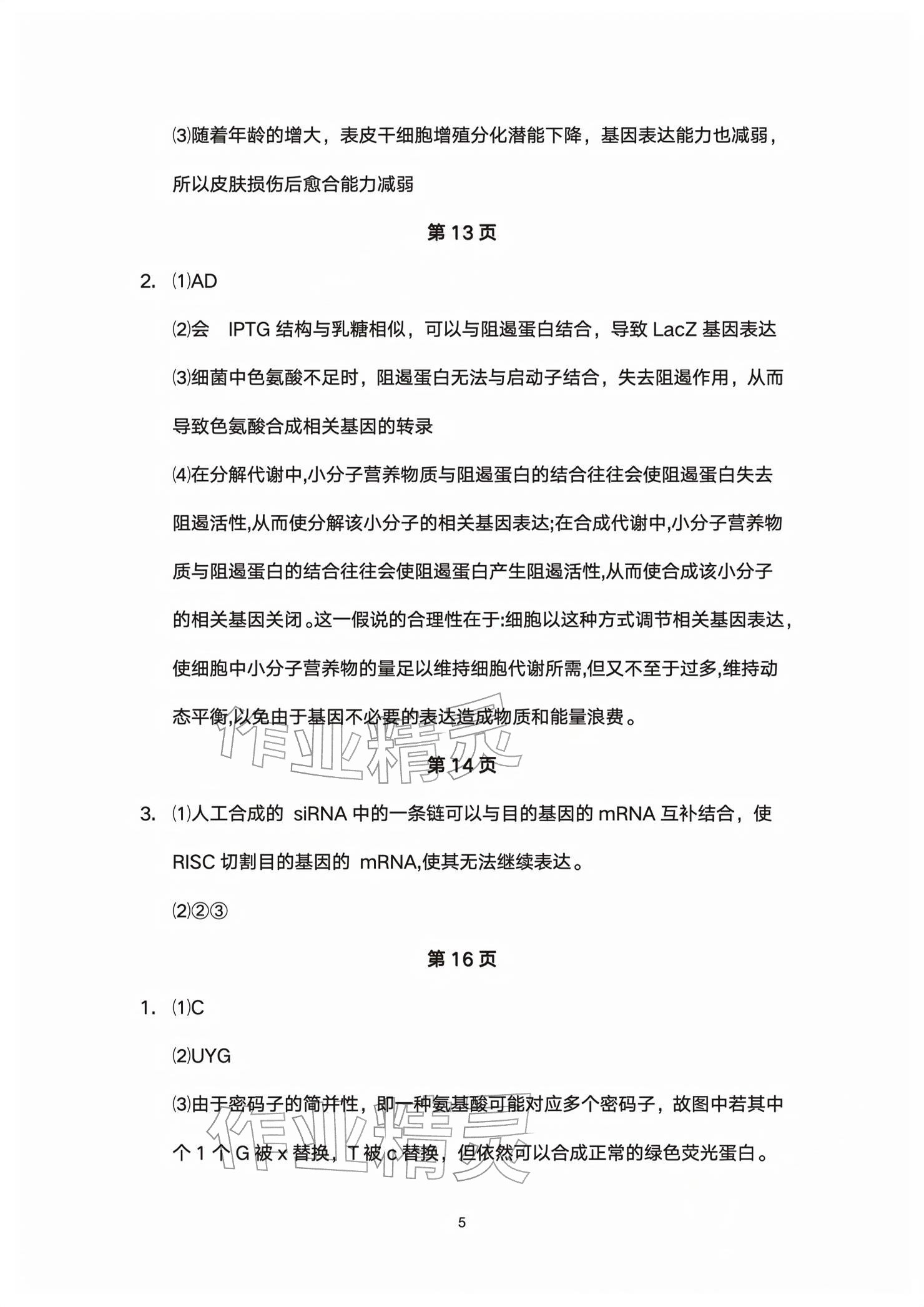 2026年练习部分高中生物必修第二册沪教版&nbsp;参考答案第5页