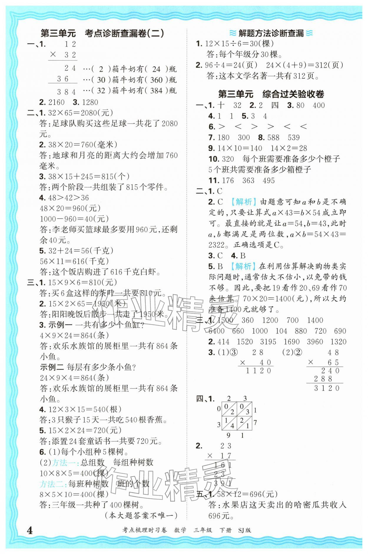 2026年王朝霞考点梳理时习卷三年级数学下册苏教版&nbsp;第4页