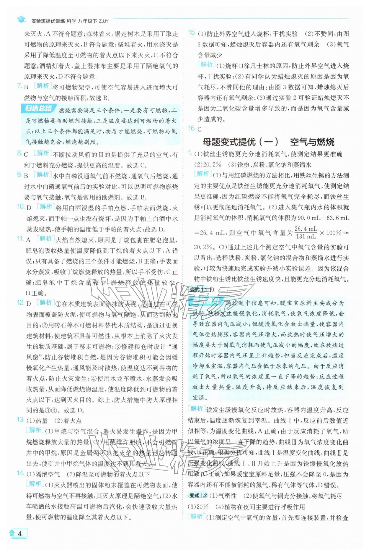 2026年实验班提优训练八年级科学下册浙教版&nbsp;第4页