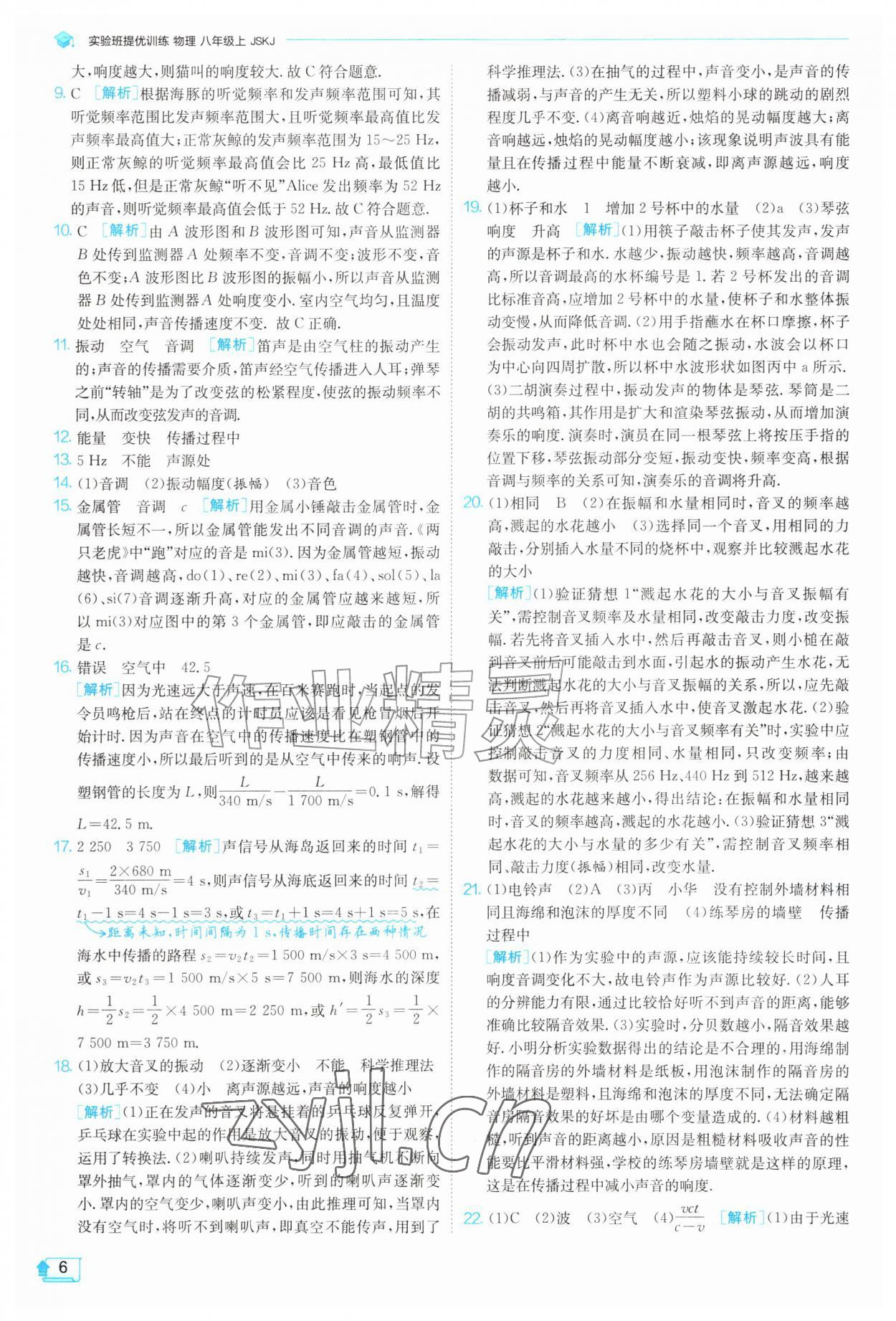 2026年实验班提优训练八年级物理上册苏科版&nbsp;第6页