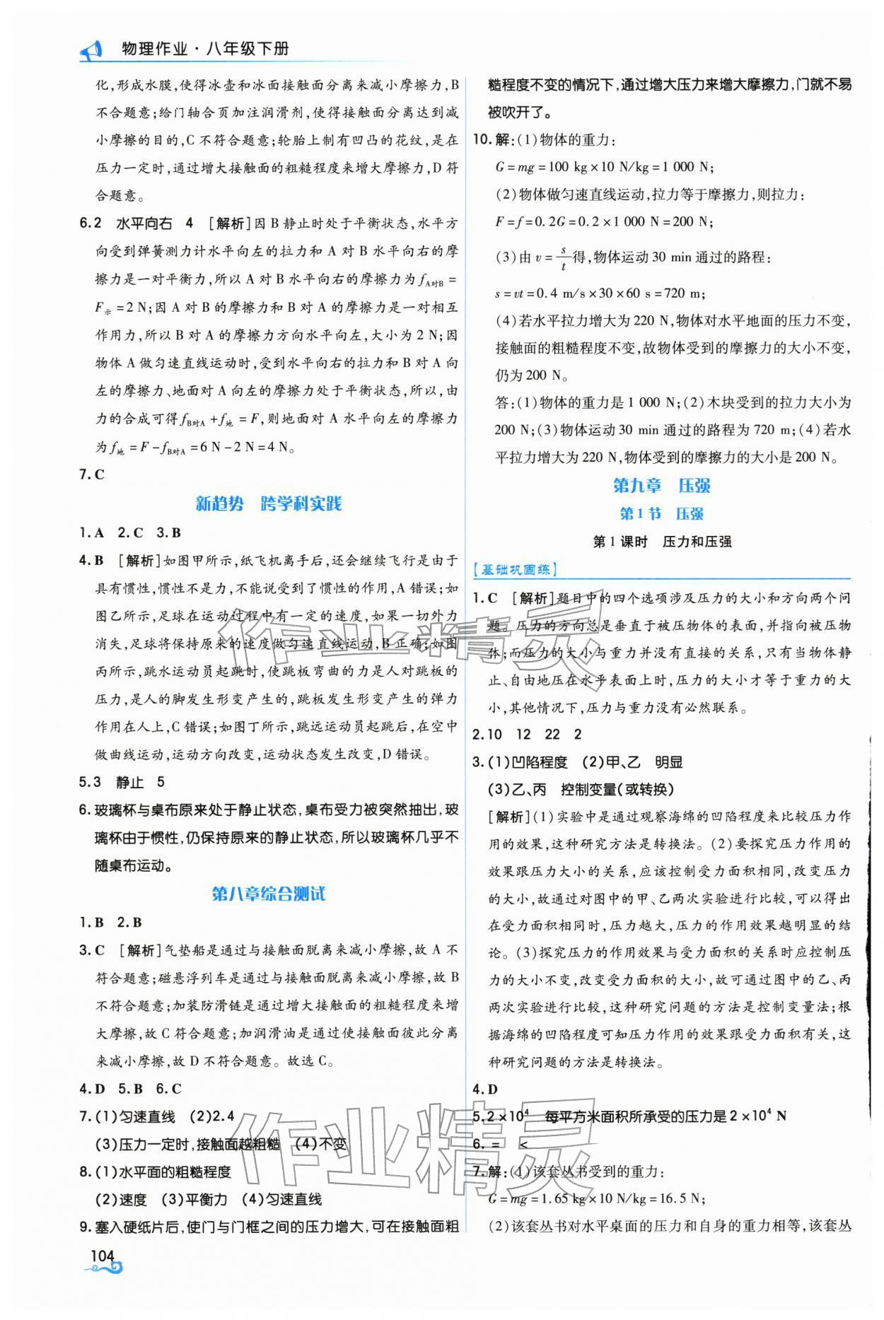 2026年作业上海教育出版社八年级物理下册人教版&nbsp;第6页