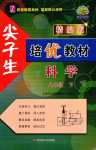 2024年尖子生培優(yōu)教材八年級(jí)科學(xué)下冊(cè)浙教版精編版