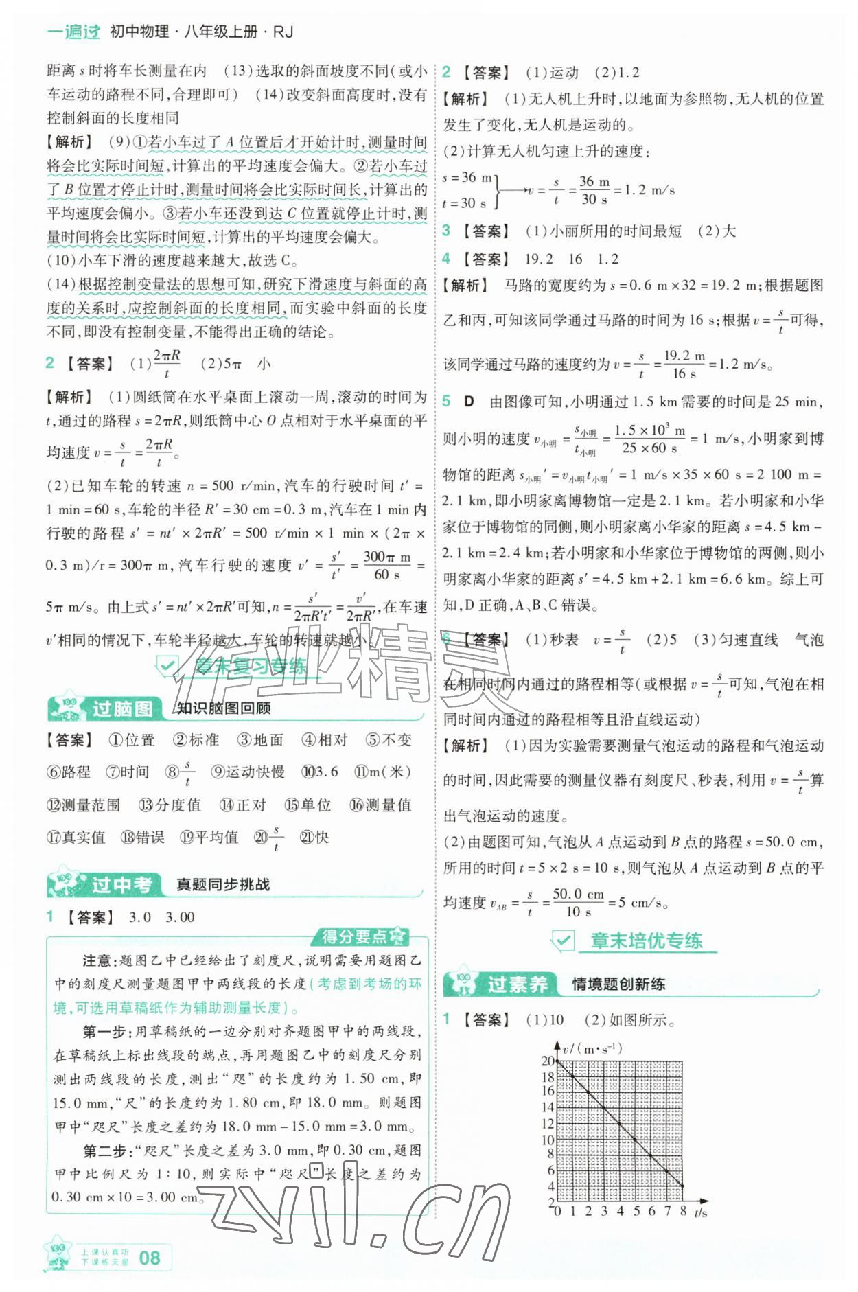 2026年一遍过八年级物理上册人教版&nbsp;参考答案第8页