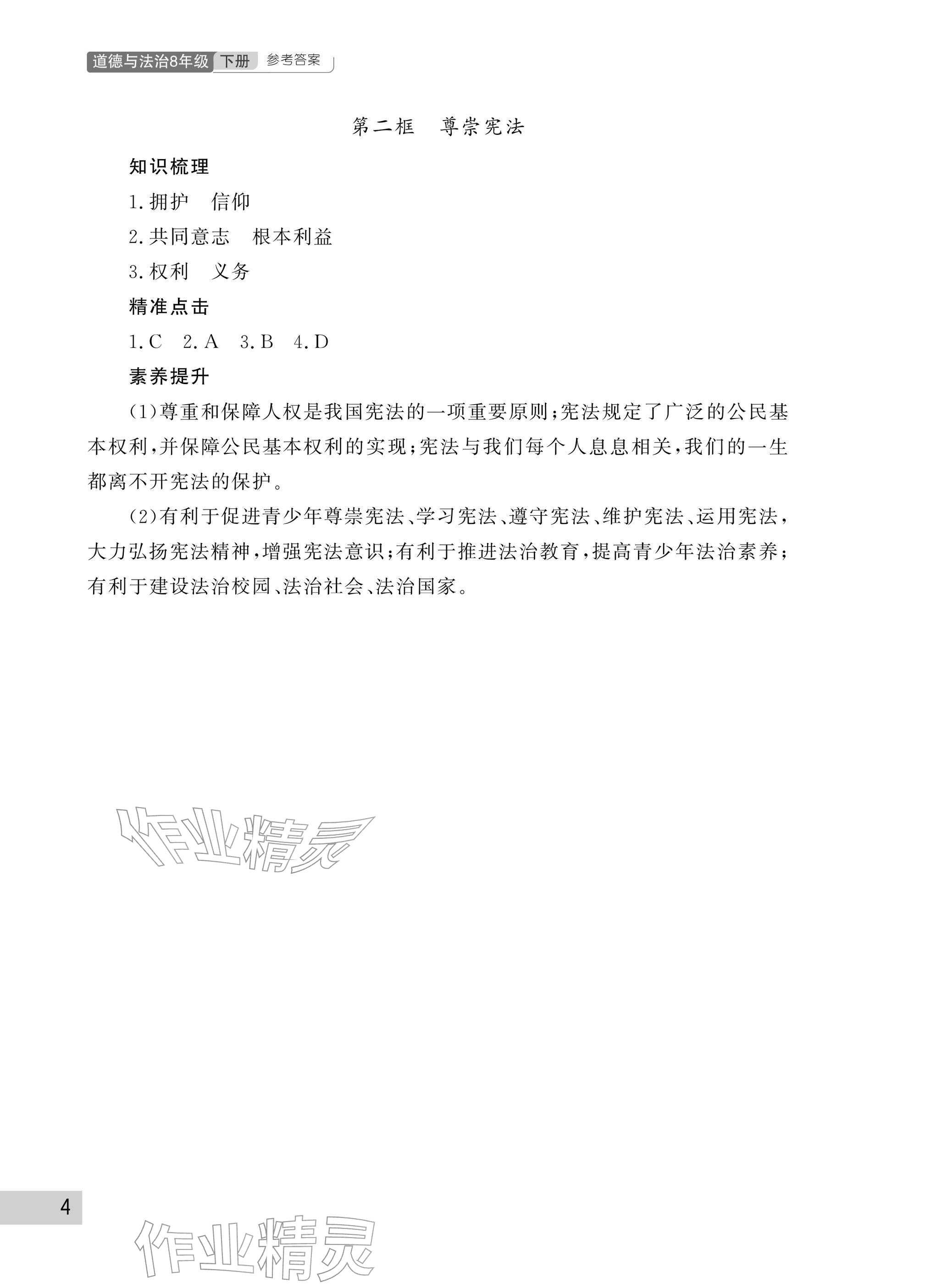 2026年课堂作业武汉出版社八年级道德与法治下册人教版&nbsp;参考答案第4页