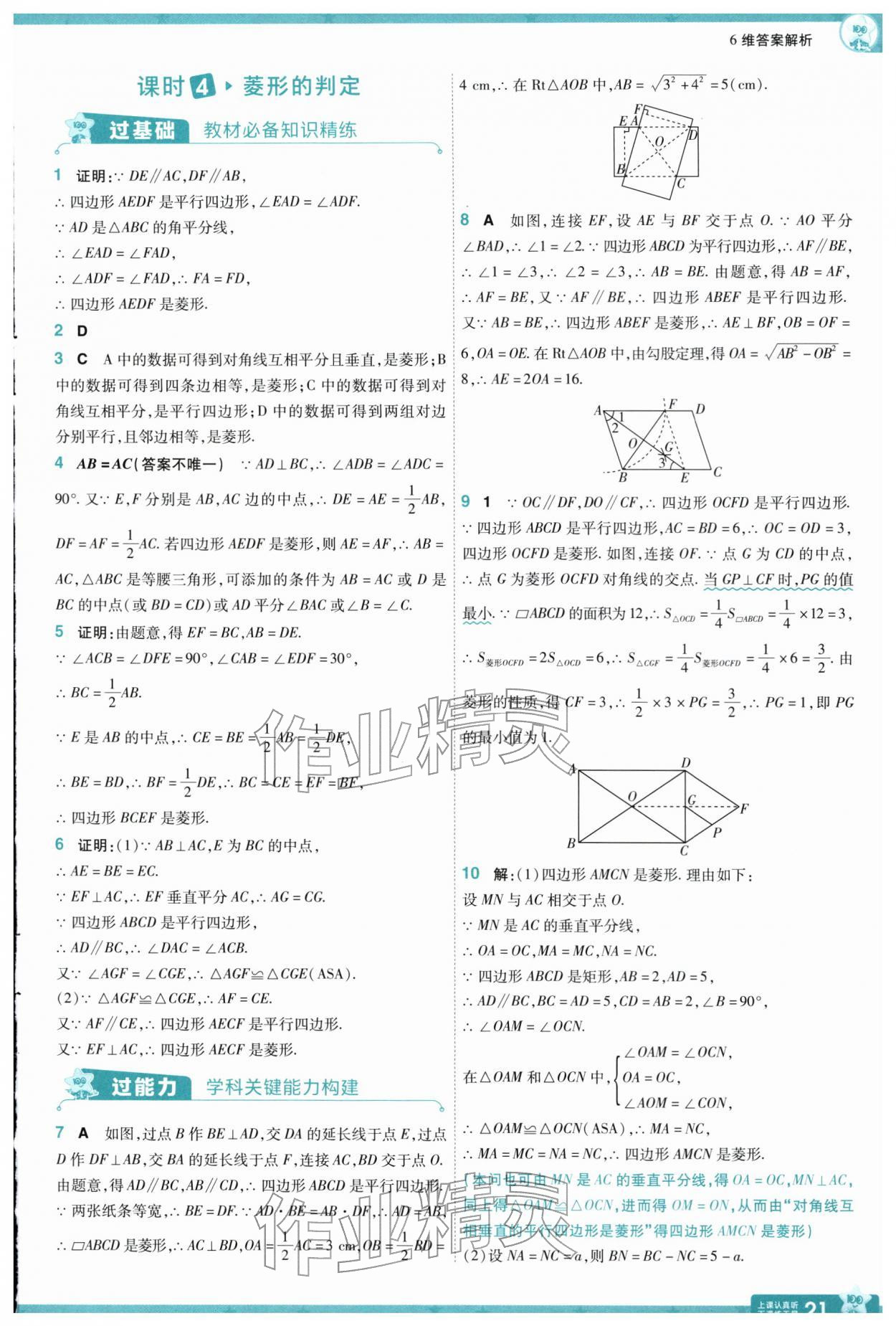 2026年一遍过八年级数学下册苏科版&nbsp;参考答案第21页