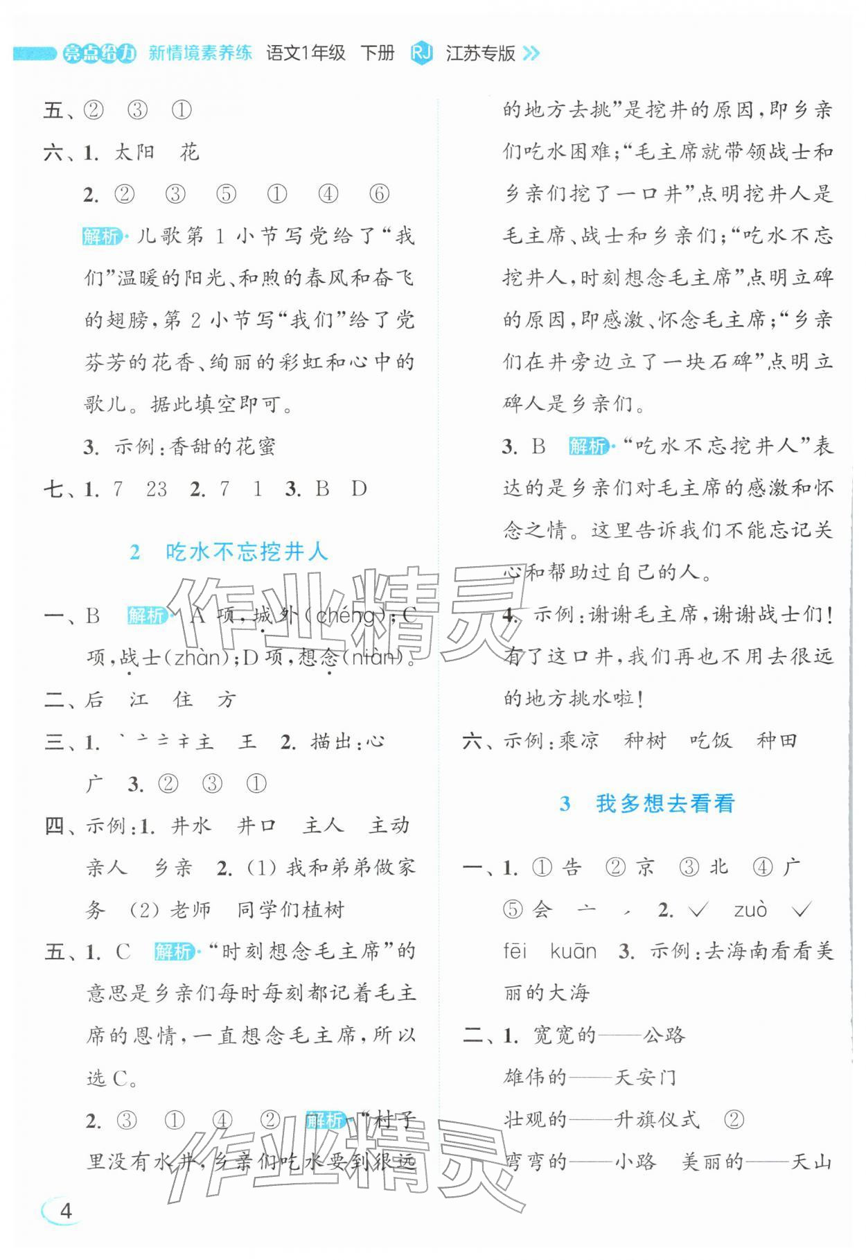 2026年亮点给力新情境素养练一年级语文下册人教版&nbsp;参考答案第4页