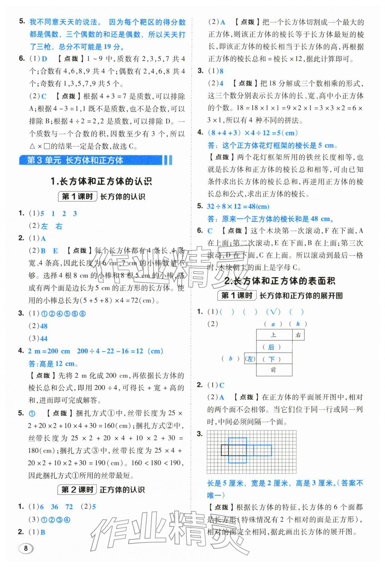 2026年综合应用创新题典中点五年级数学下册人教版浙江专用&nbsp;参考答案第7页