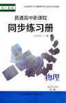 2024年普通高中新課程同步練習(xí)冊高中物理選擇性必修第二冊人教版