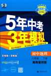 2024年5年中考3年模擬八年級地理下冊商務(wù)星球版