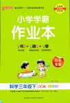 2024年小學(xué)學(xué)霸作業(yè)本三年級(jí)科學(xué)下冊(cè)青島版山東專版