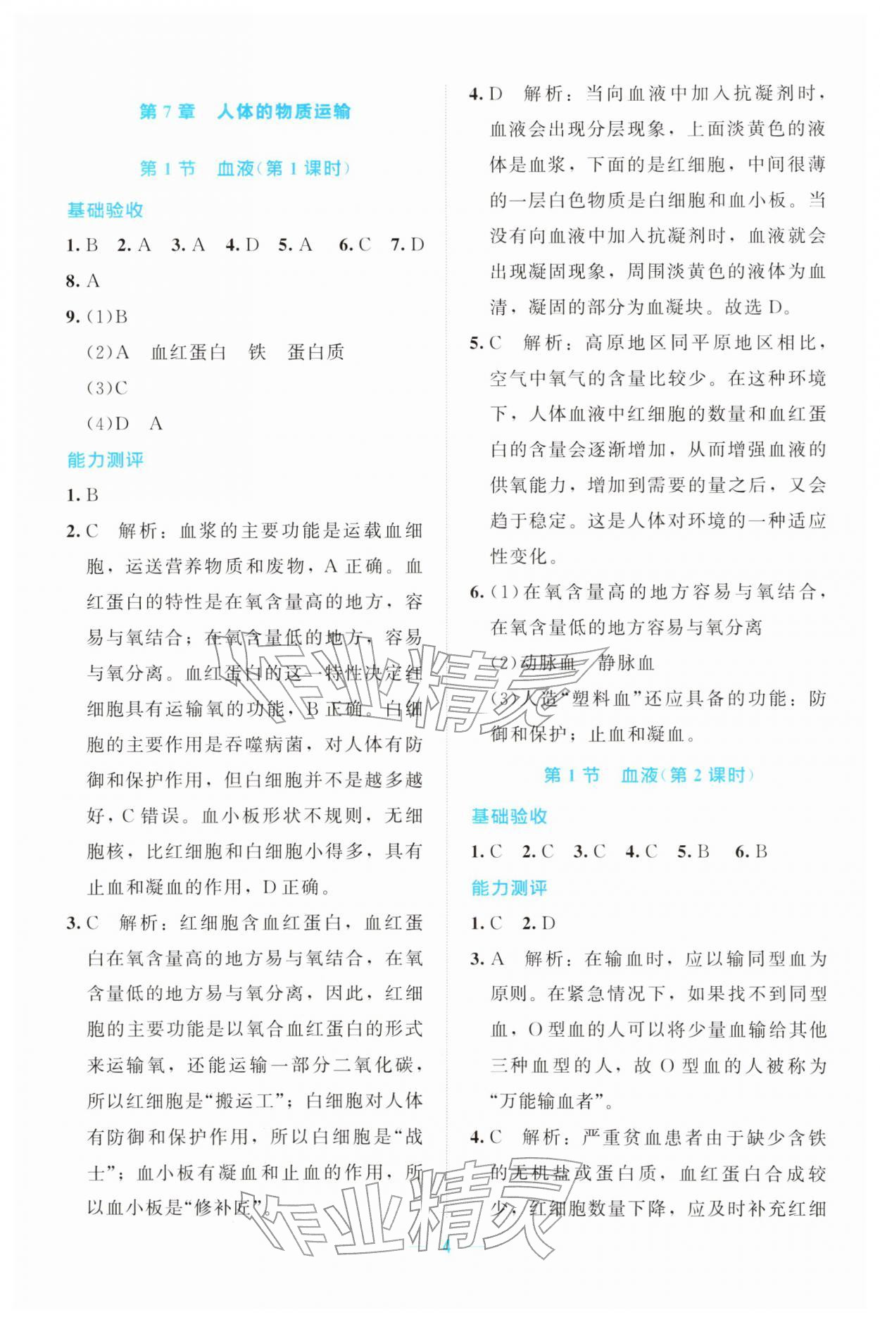 2026年课堂精练七年级生物下册北师大版广东专版&nbsp;第4页