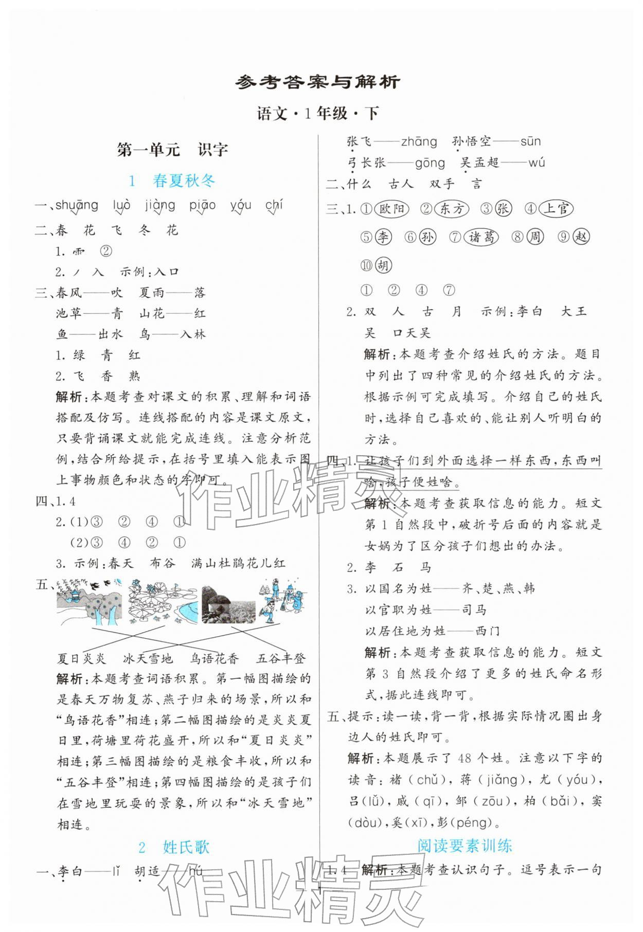 2026年亮点激活提优天天练一年级语文下册人教版&nbsp;第1页